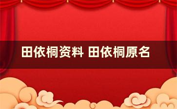 田依桐资料 田依桐原名